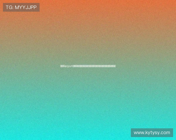 开云Kaiyun真人视讯最新优惠活动不断，丰富奖励助力玩家轻松赢取丰厚奖金