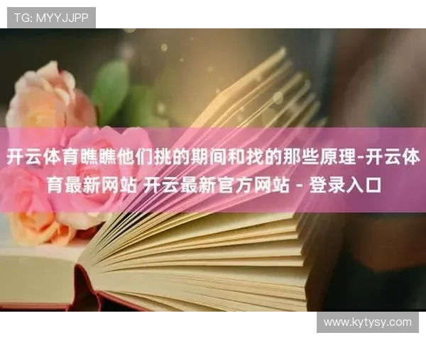 开云体育平台是哪里最新官方入口地址及安全登录方法 开云体育平台是哪里最新官方入口地址及安全登录方法