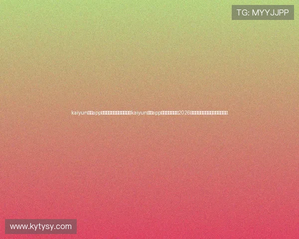 kaiyun体育app官网入口网页版下载:通过kaiyun体育app官网入口,获取2026世界杯最新赛程、比分和战况分析 kaiyun体育app官网入口网页版下载:通过kaiyun体育app官网入口,获取2026世界杯最新赛程、比分和战况分析